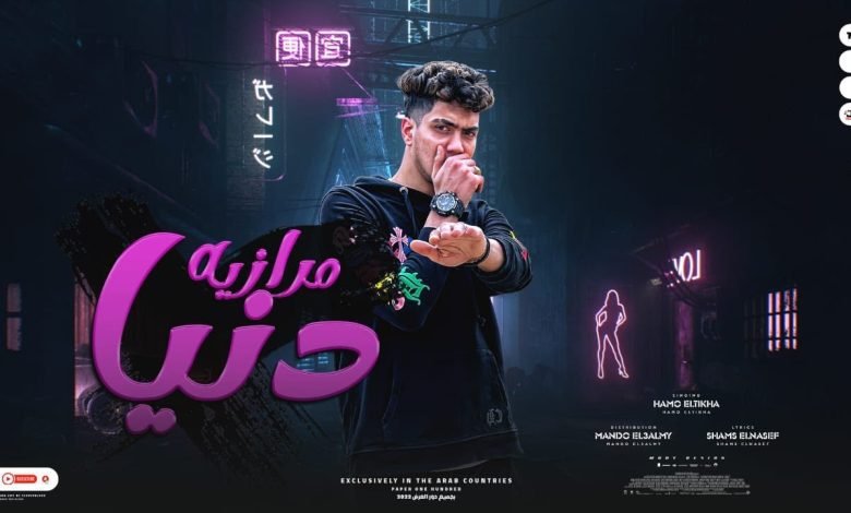 كلمات مهرجان دنيا مرازيه حمو الطيخا 2022