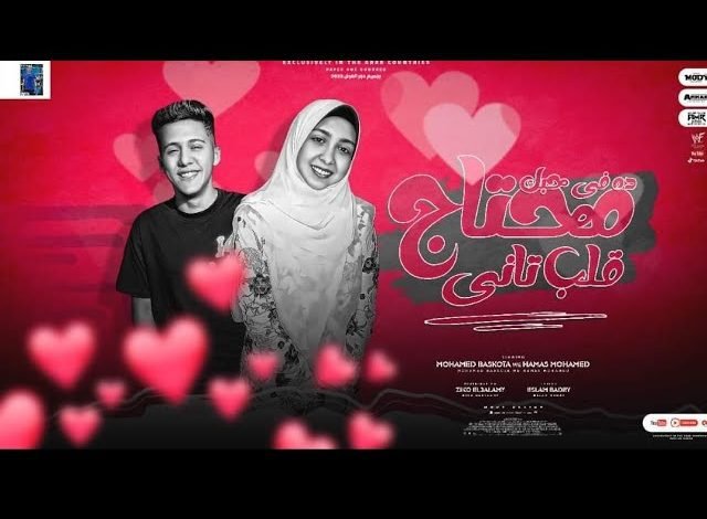 كلمات مهرجان ده في حبك محتاج قلب تاني محمد بسكوت و حماس محمد 2022