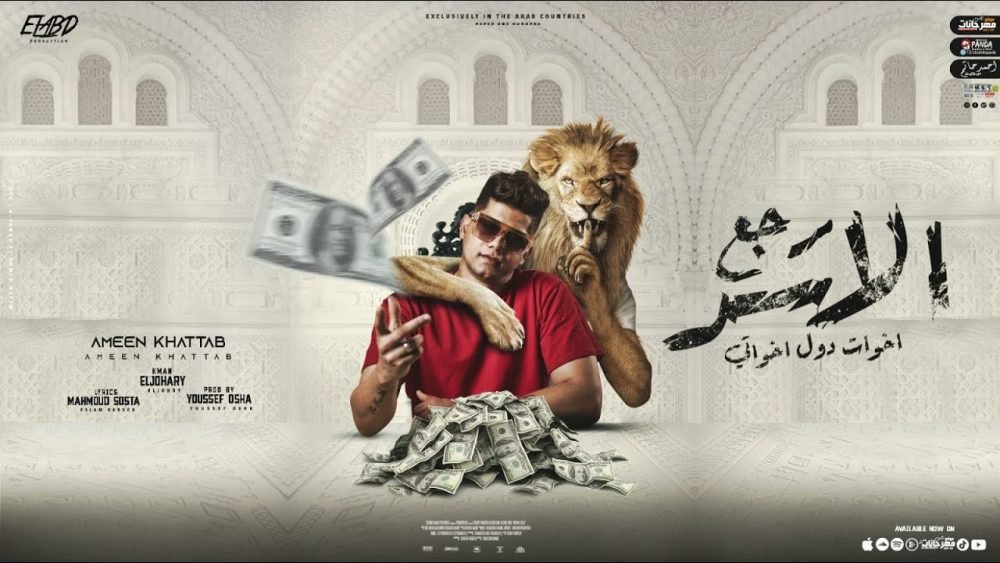 كلمات مهرجان رجع الاسد للغابة امين خطاب 2022 scaled