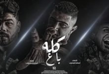 كلمات مهرجان كله باع نور التوت و علي قدورة و احمد السويسي 2022