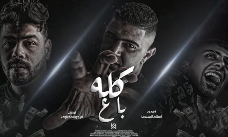 كلمات مهرجان كله باع نور التوت و علي قدورة و احمد السويسي 2022