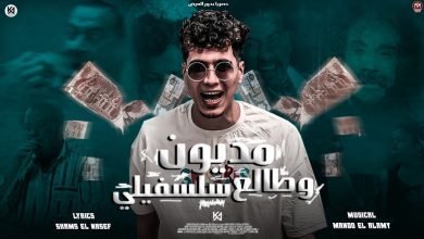 كلمات مهرجان مديون و طالع سلسفيلى حمو الطيخا 2022
