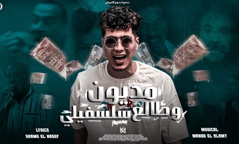 كلمات مهرجان مديون و طالع سلسفيلى حمو الطيخا 2022