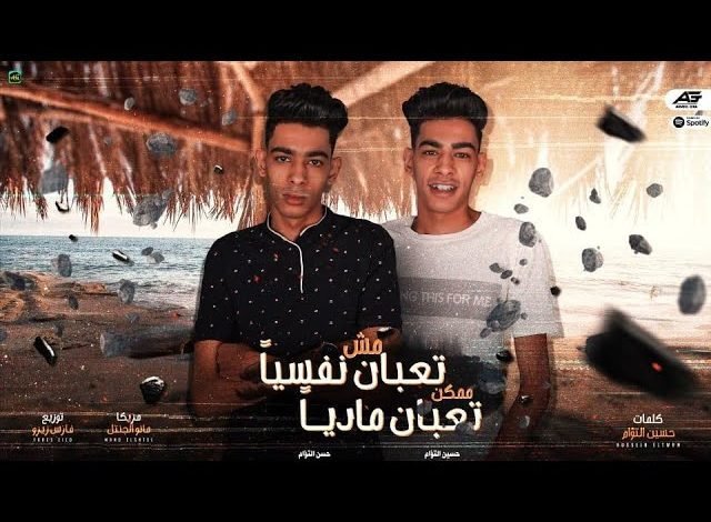 كلمات مهرجان مش تعبان نفسيا ممكن اكون تعبان مديا حسن التوام و حسين التوام 2022