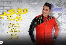 كلمات مهرجان معجب بيا حمادة الاسمر 2022
