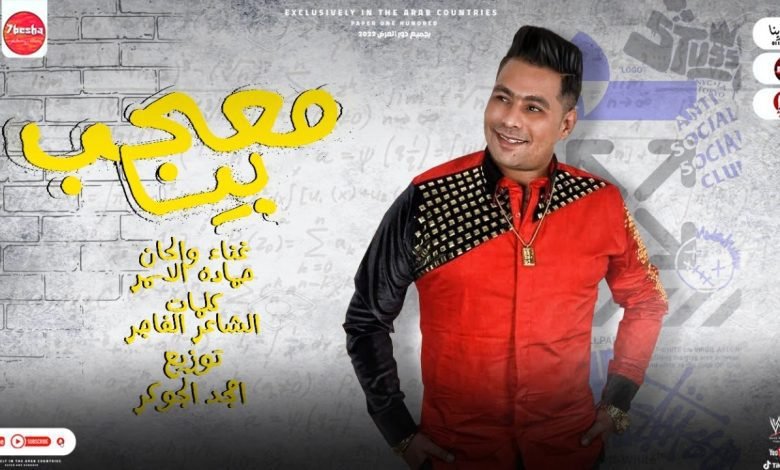 كلمات مهرجان معجب بيا حمادة الاسمر 2022