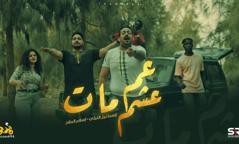 كلمات مهرحان عم عشم يابا مات اسماعيل الليثي و اسلام الملاح 2022
