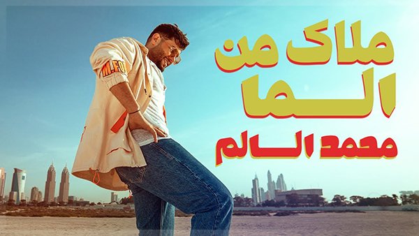 Malak mn alsma