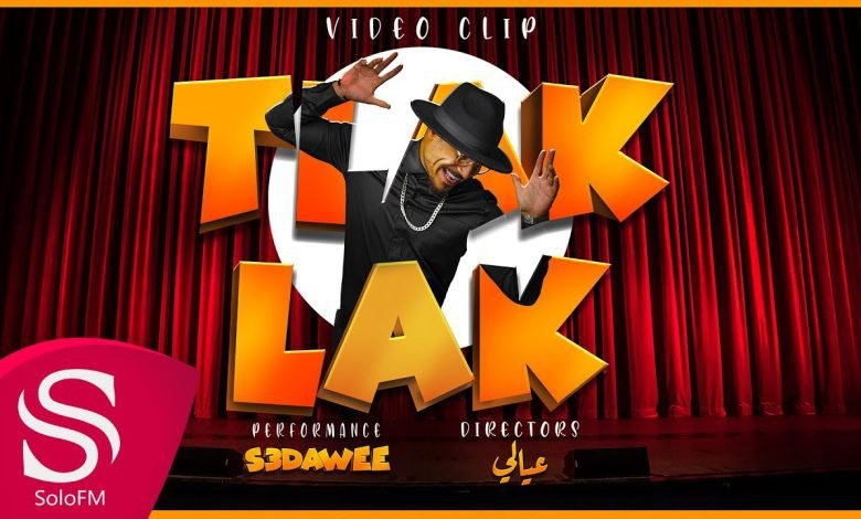 كلمات اغنية Tlak Lak سعداوي 2022