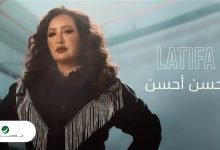كلمات اغنية أحسن أحسن لطيفة 2022