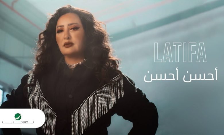 كلمات اغنية أحسن أحسن لطيفة 2022