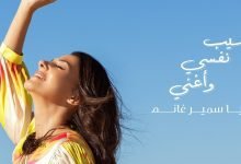 كلمات اغنية أسيب نفسي وأغني دنيا سمير غانم 2022