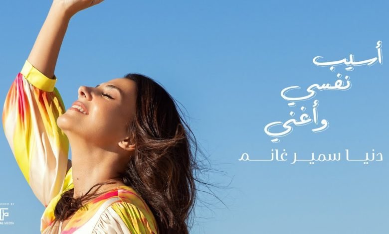كلمات اغنية أسيب نفسي وأغني دنيا سمير غانم 2022