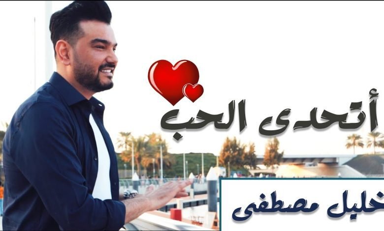 كلمات اغنية اتحدى الحب خليل مصطفى 2022