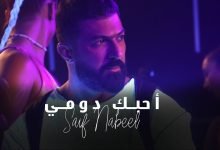كلمات اغنية احبك دومي سيف نبيل 2022
