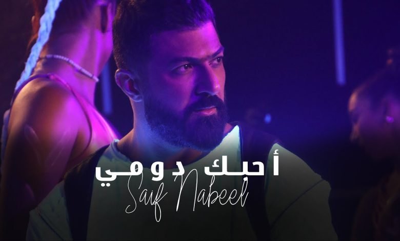 كلمات اغنية احبك دومي سيف نبيل 2022