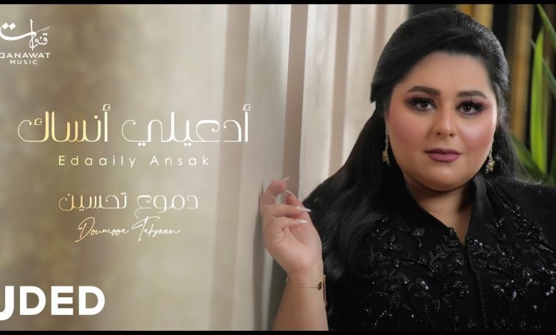 كلمات اغنية ادعيلي انساك دموع تحسين 2022