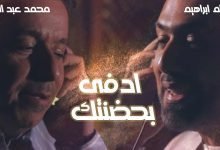 كلمات اغنية ادفى بحضنتك همام ابراهيم و محمد عبد الجبار 2022