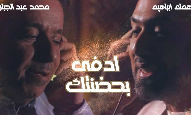 كلمات اغنية ادفى بحضنتك همام ابراهيم و محمد عبد الجبار 2022
