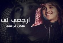 كلمات اغنية ارجعي لي عباس ابراهيم 2022