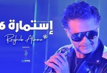 كلمات اغنية استمارة 6 راغب علامة 2022