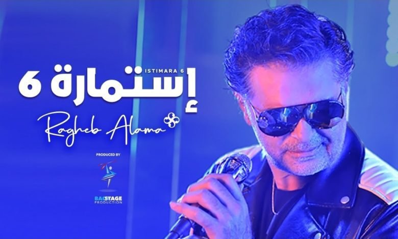 كلمات اغنية استمارة 6 راغب علامة 2022