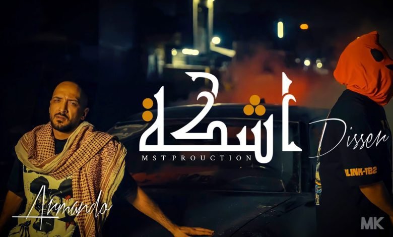 كلمات اغنية اشكة دسر و ارماندو 2022