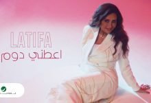 كلمات اغنية اعطينى دم لطيفة 2022