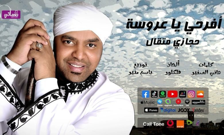 كلمات اغنية افرحي يا عروسة حجازي متقال مكتوبة