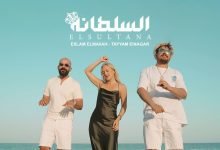 كلمات اغنية السلطانة تيام النجار و اسلام الملاح 2022