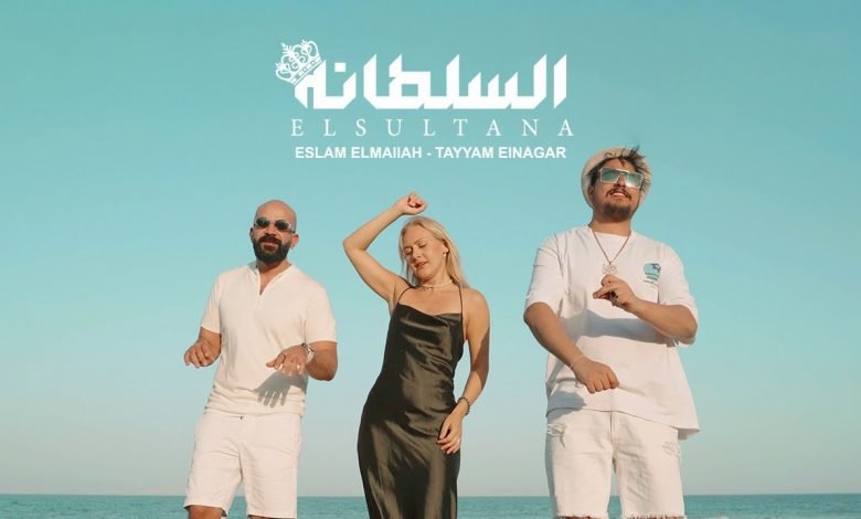 كلمات اغنية السلطانة تيام النجار و اسلام الملاح 2022