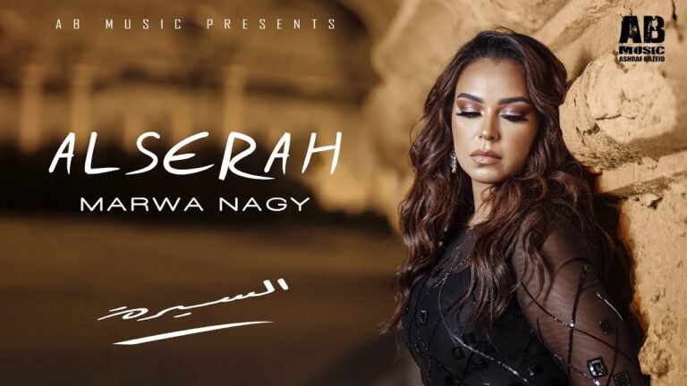 كلمات اغنية السيرة مروة ناجي 2022