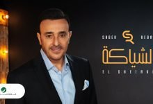 كلمات اغنية الشياكة صابر الرباعي 2022