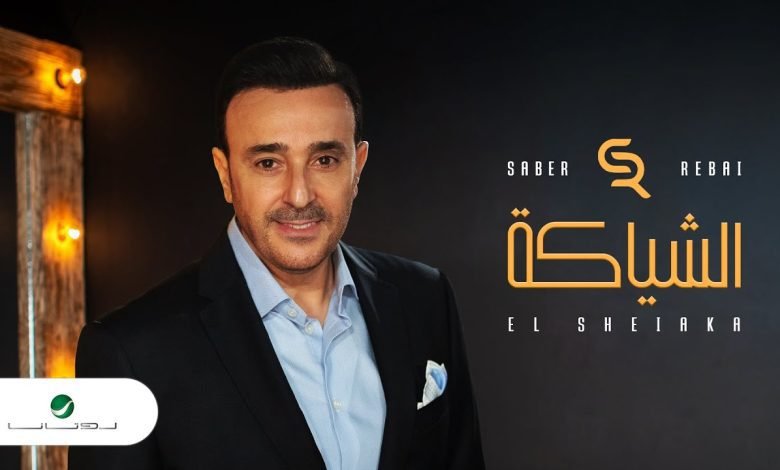كلمات اغنية الشياكة صابر الرباعي 2022