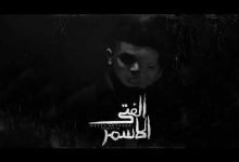 كلمات اغنية الفتي الاسمر وزة منتصر 2022