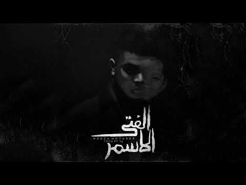 كلمات اغنية الفتي الاسمر وزة منتصر 2022