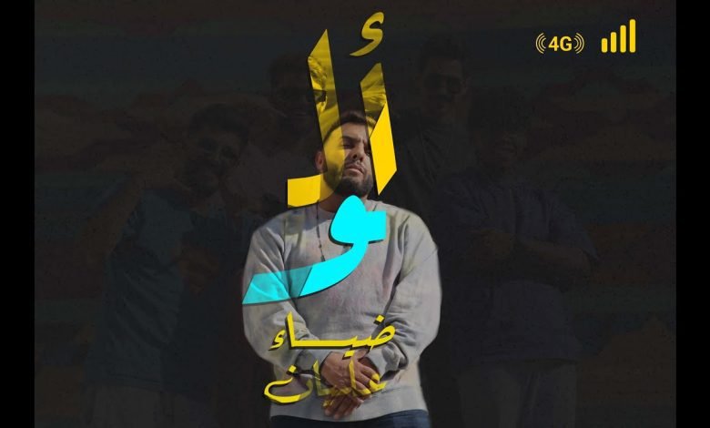 كلمات اغنية الو ضياء عليان 2022