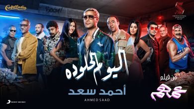كلمات اغنية اليوم الحلو ده احمد سعد 2022