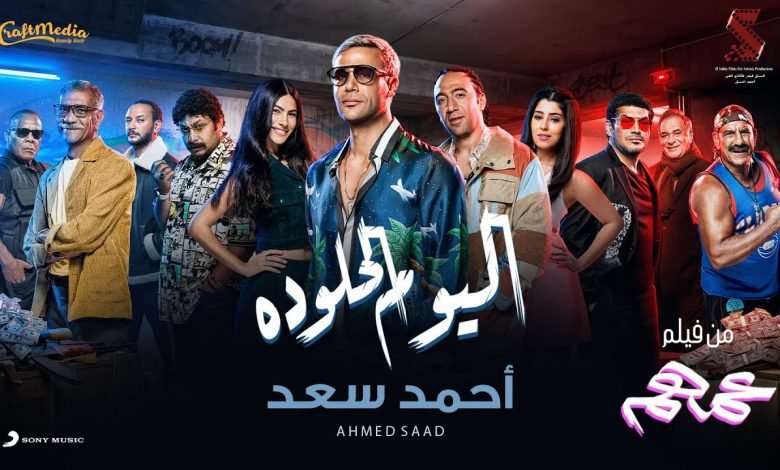 كلمات اغنية اليوم الحلو ده احمد سعد 2022