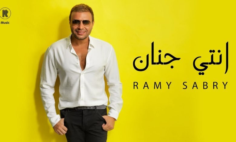 كلمات اغنية انتي جنان رامي صبري 2022