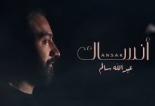 كلمات اغنية انساك عبدالله سالم 2022