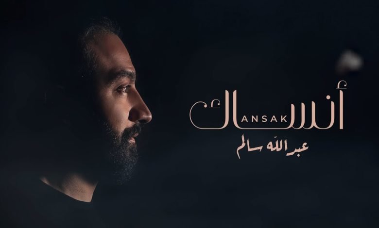 كلمات اغنية انساك عبدالله سالم 2022