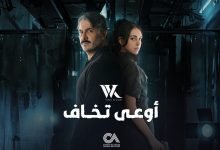 كلمات اغنية اوعى تخاف وائل كفوري 2022