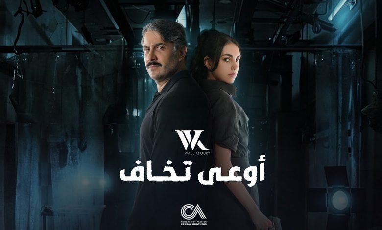كلمات اغنية اوعى تخاف وائل كفوري 2022