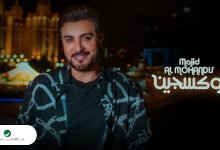 كلمات اغنية اوكسجين ماجد المهندس 2022