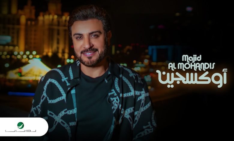 كلمات اغنية اوكسجين ماجد المهندس 2022