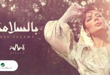 كلمات اغنية بالسلامة اصالة 2022