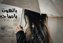 كلمات اغنية بالهون ياصاحبي بالهون محمد المنصوري 2022