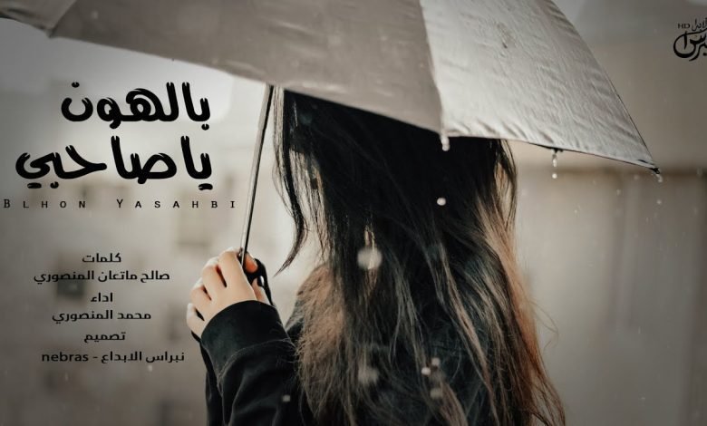 كلمات اغنية بالهون ياصاحبي بالهون محمد المنصوري 2022
