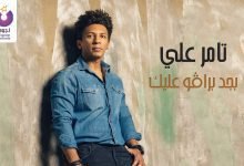 كلمات اغنية بجد برافو عليك تامر على 2022